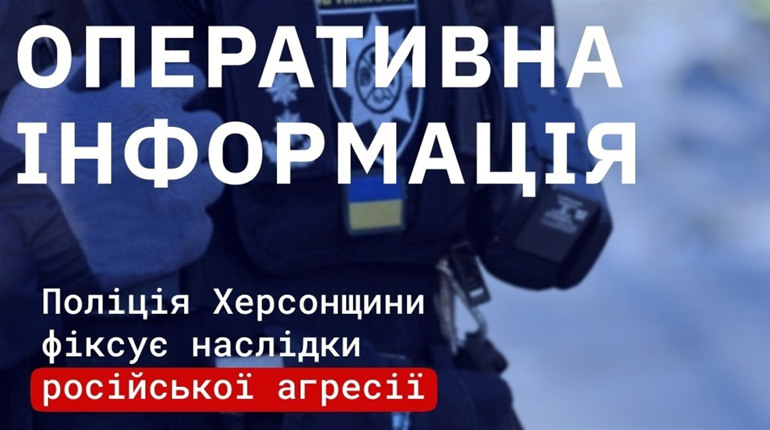 Окупанти атакували 32 населених пункти Херсонщини.: 9 поранених, серед них дитина
