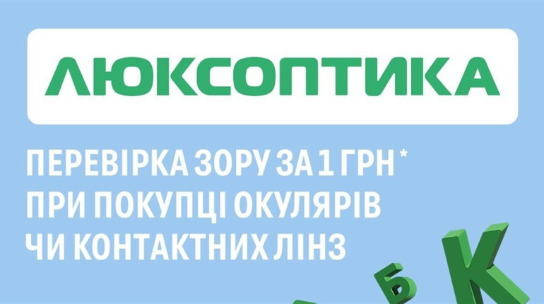 Перевірка зору за 1 грн і ще три причини завітати до Люксоптики у Звягелі