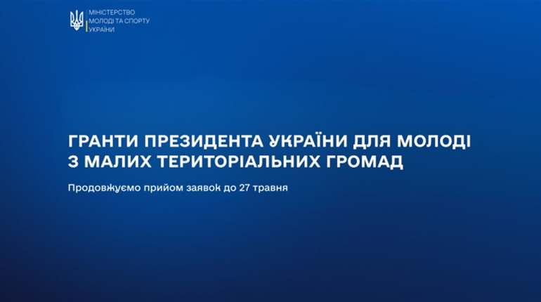 Молодь із громад може отримати до 200 тисяч: дедлайн грантів Президента перенесли
