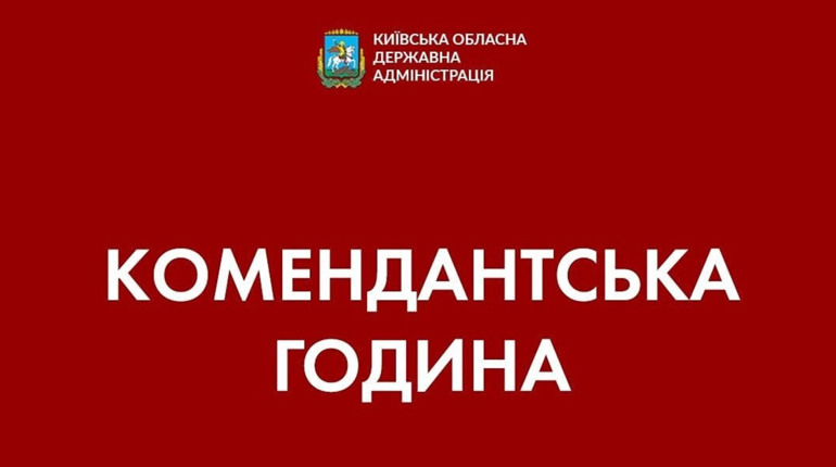 На Київщині введено комендантську годину