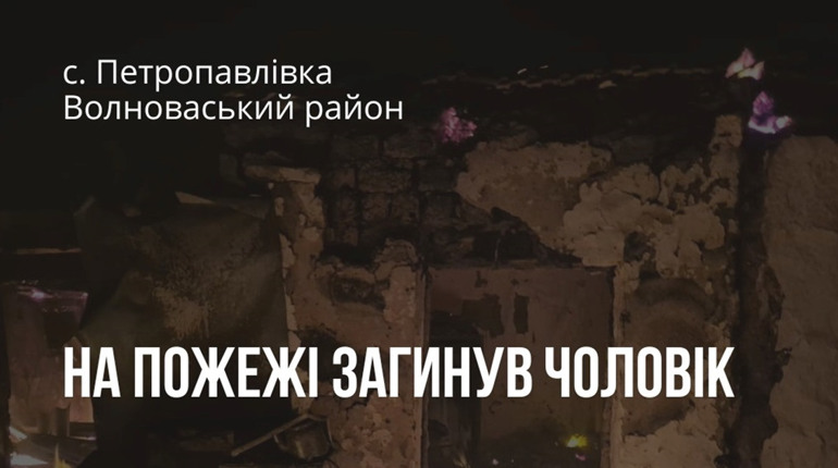 Під час пожежі у Волноваському районі загинув чоловік