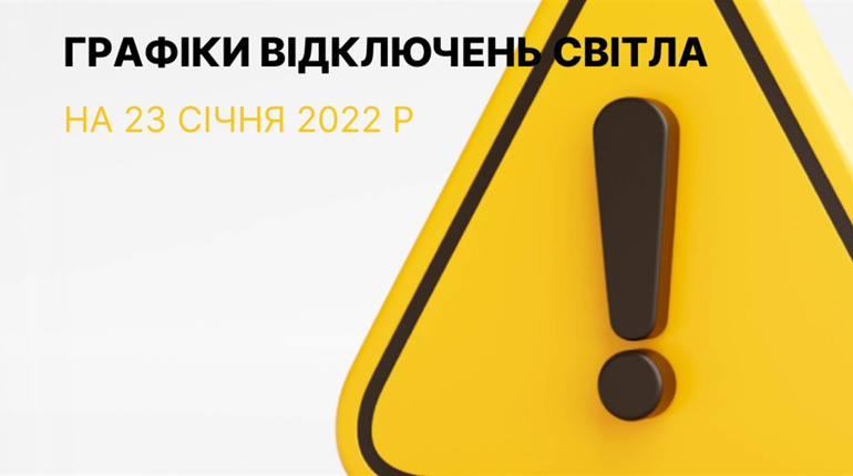 Графіки відключення електроенергії в Южноукраїнську та Костянтинівці на 23 січня 2023 року