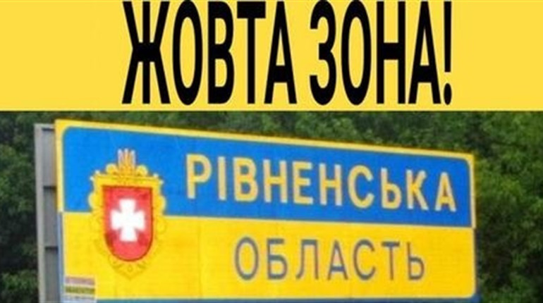 З 23 вересня Рівненщина переходить у жовту карантинну зону
