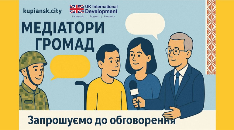 Редакція Куп’янськ.City йде в медіатори: що це означає і до чого тут майбутнє громад