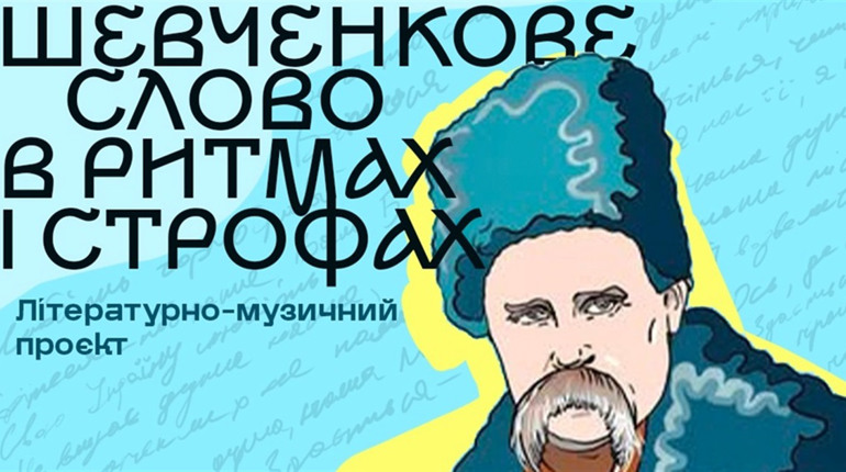 Шевченкове слово в ритмах і строфах: сквері Старокостянтинові проведуть літературно-музичний проєкт