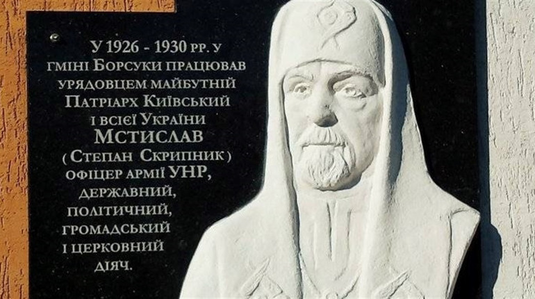 На Кременеччині встановили пам'ятну дошку Патріарху Київському і всієї Руси-України Мстиславу