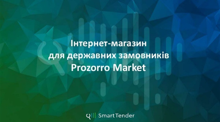 Prozorro и Prozorro Market: сравнение с точки зрения поставщика