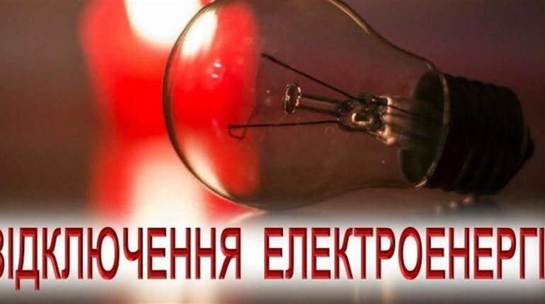 Сьогодні у Старокостянтинівській громаді діють аварійні відключення