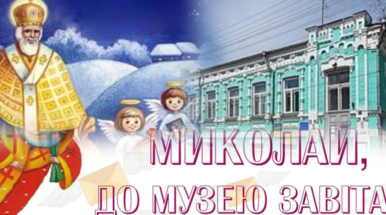 Музей запрошує на заходи до Дня Святого Миколая!