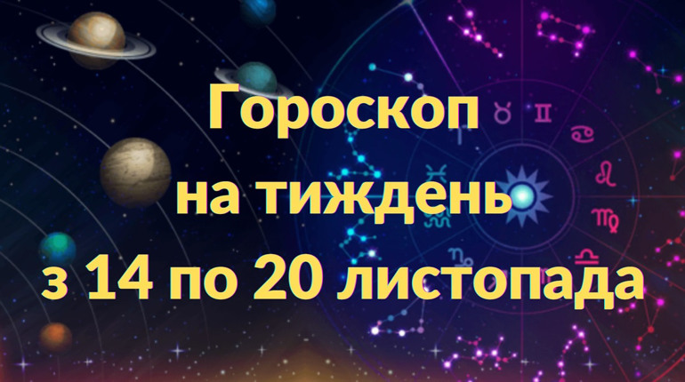 Гороскоп на тиждень з 14 по 20 листопада: кого чекає успіх і повага, а кого – незаплановані витрати
