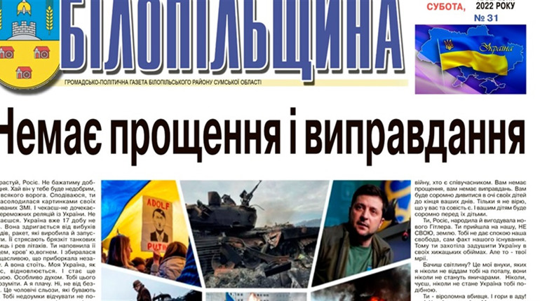 "Білопільщина" виходила в електронному вигляді. Номер за 12 березня