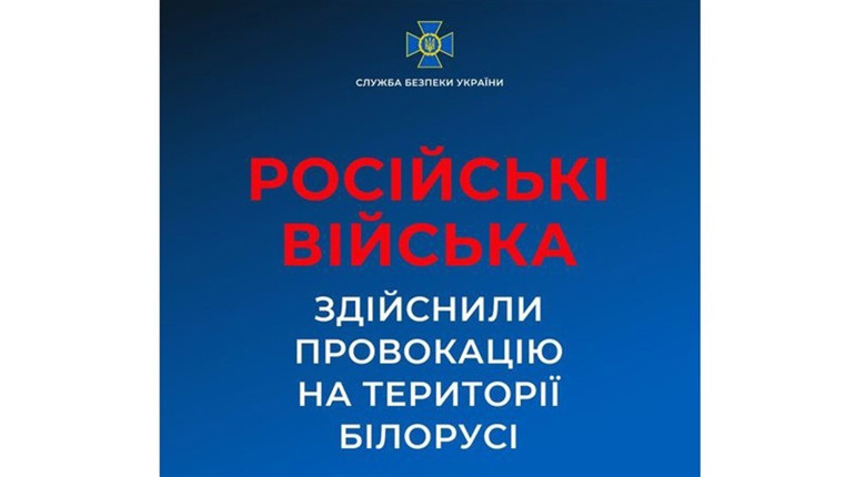 Провокація від росії: ворог атакував білоруську територію на кордоні з Україною