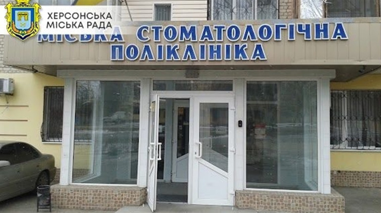 Працівники херсонської стоматполіклініки заявили про тиск МВА та втручання в роботу