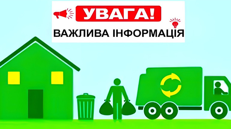 Роз’яснення для мешканців приватного сектору щодо оплати послуги з управління побутовими відходами