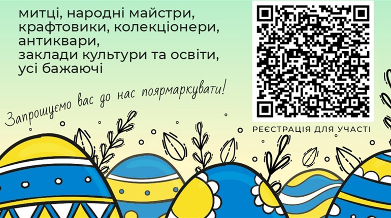 У Старокостянтинові анонсують великий Великодній ярмарок