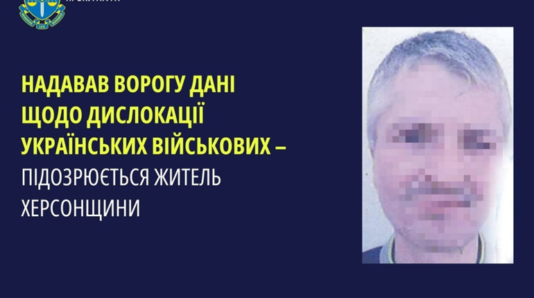 Оголосили підозру жителю Херсонщини, який працював на окупантів та передавав розвіддані ворогу