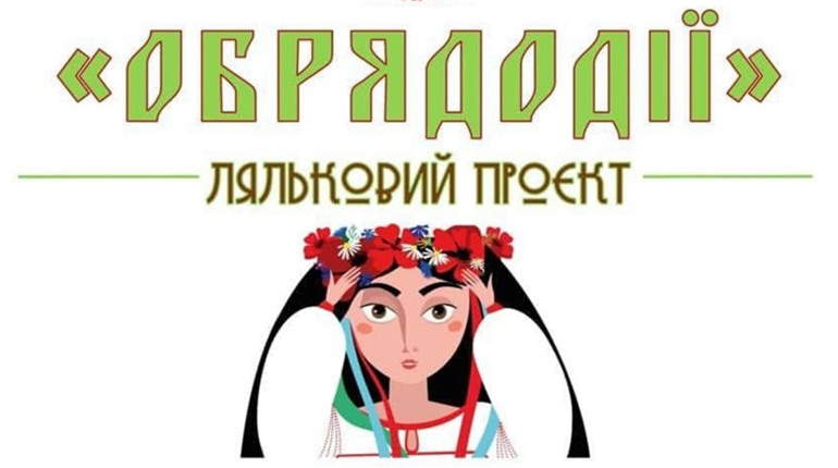Кременецькі лялькарки запрошують на відкриття нового проєкту «Обрядорії»