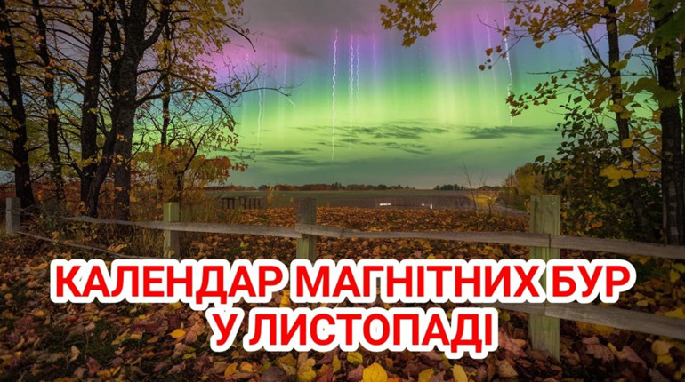 Магнітні бурі у листопаді 2024: коли потрібно бути уважними до свого здоров'я метео залежним людям
