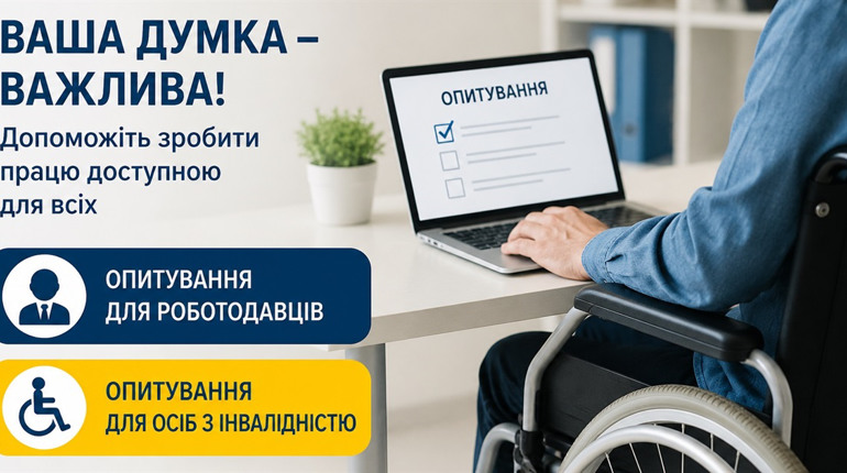 Особи з інвалідністю та роботодавці можуть пройти опитування щодо працевлаштування
