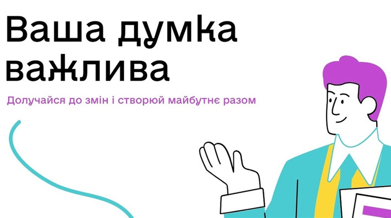 Реалізуй свої ідеї: приєднуйся до опитування для молоді Миколаївської області