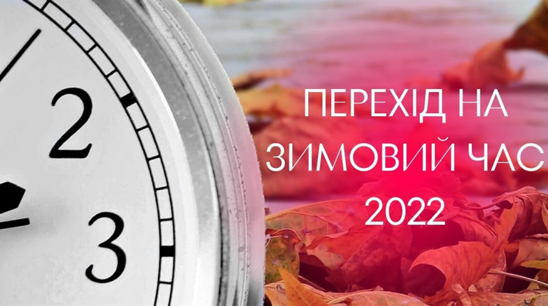 Перехід на зимовий час