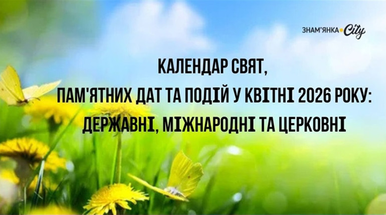 Календар державних, церковних та міжнародних свят на квітень 2026: коли День довкілля та Великдень