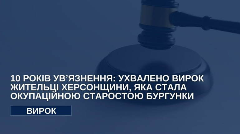 Жителька Херсонщини заочно отримала 10 років ув’язнення за роботу на окупантів