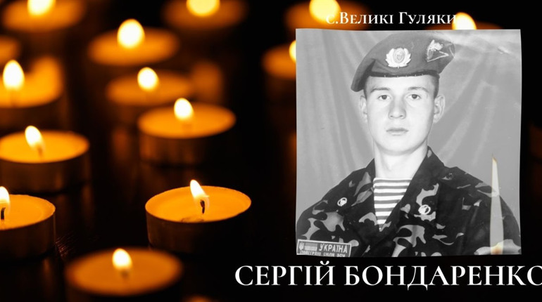 У Великих Гуляках на Фастівщині попрощалися з Героєм Сергієм Бондаренком