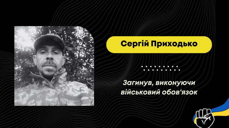 Підтвердилась загибель захисника з Дрогобича Сергія Приходька
