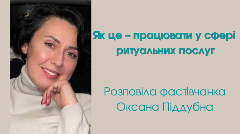 Як це – працювати у сфері ритуальних послуг. Розповіла фастівчанка Оксана Піддубна
