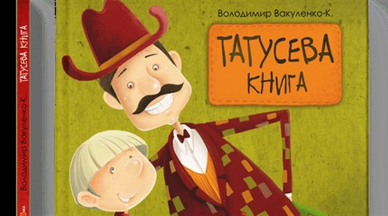 “Татусева книга” Володимира Вакуленка: де її можна придбати та чому це важливо