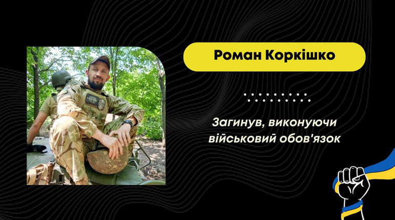 24 жовтня Трускавецька громада зустріне загиблого Романа Коркішка: військовий загинув у серпні