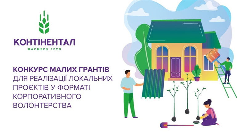«Контінентал» оголосив конкурс малих грантів для громад
