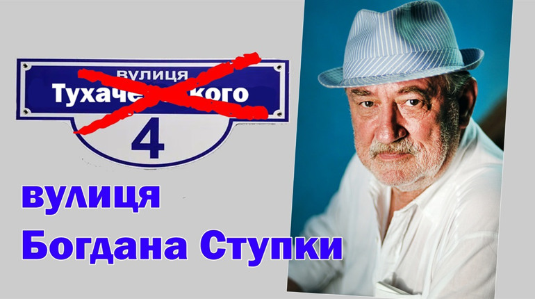 Дерусифікація: яка вулиця у місті Городок тепер названа іменем Богдана Ступки