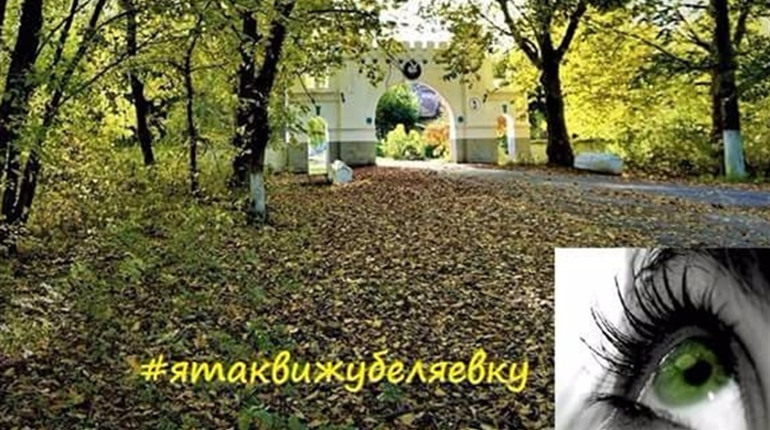 Цікава ідея для біляївських фотографів-любителів: #ятаквижубеляевку