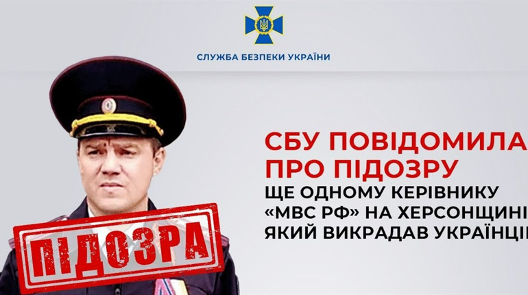 СБУ повідомила про підозру ще одному керівнику «мвс рф» на Херсонщині, який викрадав українців