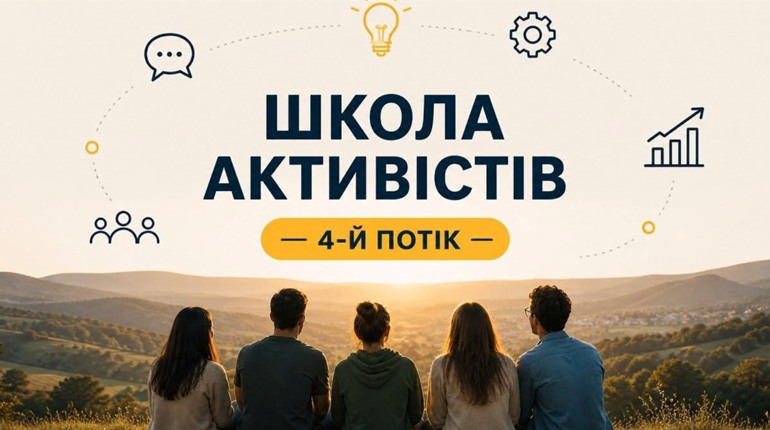 Встигніть подати заявку до Школи активістів 2026
