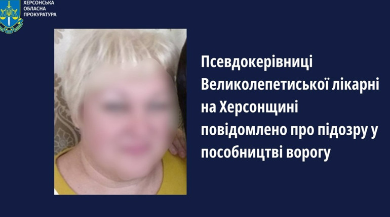 Оголосили підозру лікарці з Херсонщини, яка очолила медзаклад при окупантах