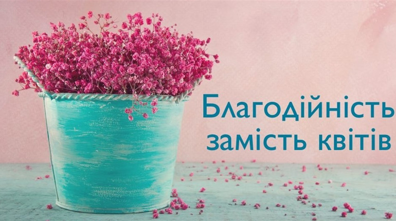 Куди можна пожертвувати кошти замість квітів і подарунків на останній дзвінок
