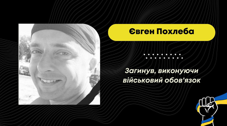 Повернувся з-за кордону після 24 лютого: на війні загинув дрогобичанин Євген Похлеба