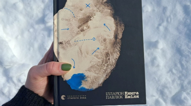 Коли спогади й мрії стають надто реальними: «Книга Еміля» Ілларіона Павлюка