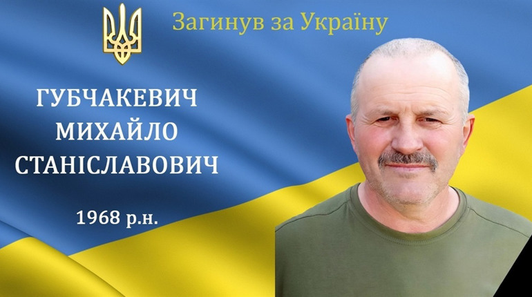 У день народження згадуємо Героя: Михайлу Губчакевичу мало б виповнитися 58