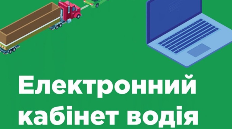 Електронний кабінет водія – зручний сервіс для кермувальників транспортних засобів