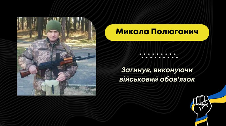 Понад два роки вважався зниклим безвісти: підтвердилася загибель воїна Миколи Полюганича