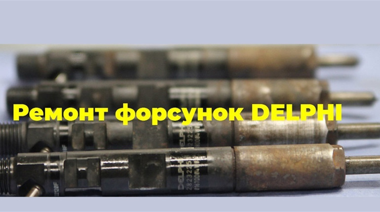 Ремонт форсунок DELPHI у місті Сватове та по всій Україні