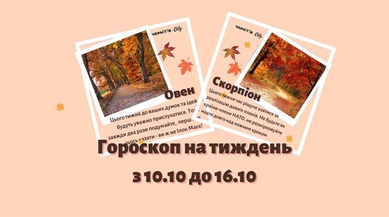 Підбадьорливий гороскоп для українців на тиждень: з 10.10 до 16.10
