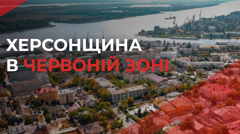 З 15 жовтня Херсонська область переходить до «червоної зони» карантинних обмежень