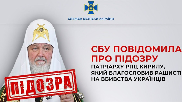 СБУ повідомила про підозру патріарху РПЦ Кирилу, який благословив рашистів на вбивства українців