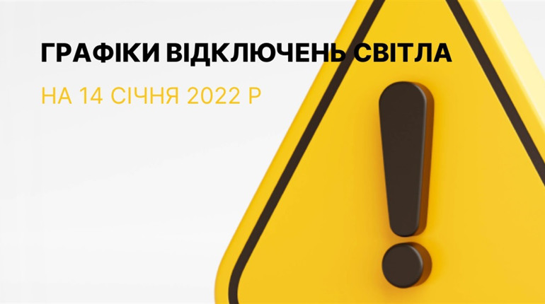 Графіки відключення електроенергії в Южноукраїнську та Костянтинівці на 14 січня 2023 року