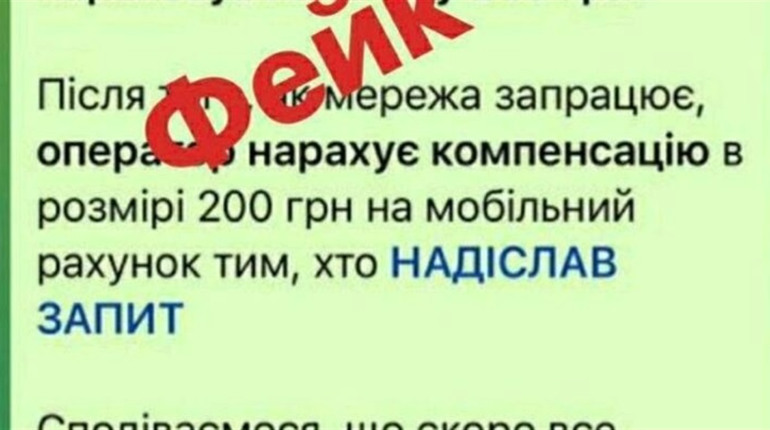 Увага! Нова фішингова схема шахраїв, які обіцяють компенсацію абонентам Київстар